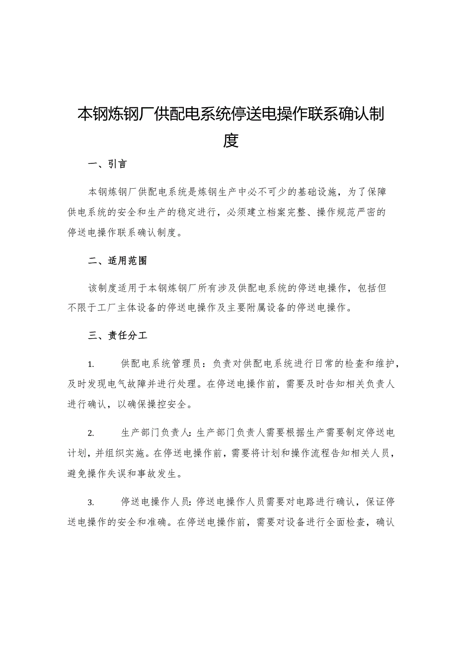 本钢炼钢厂供配电系统停送电操作联系确认制度.docx_第1页