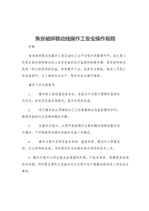 焦炭破碎联动线操作工安全操作规程.docx