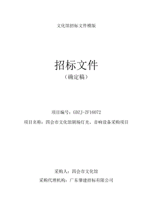 文化馆招标文件模版.docx