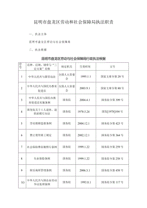 昆明市盘龙区劳动和社会保障局执法职责.docx