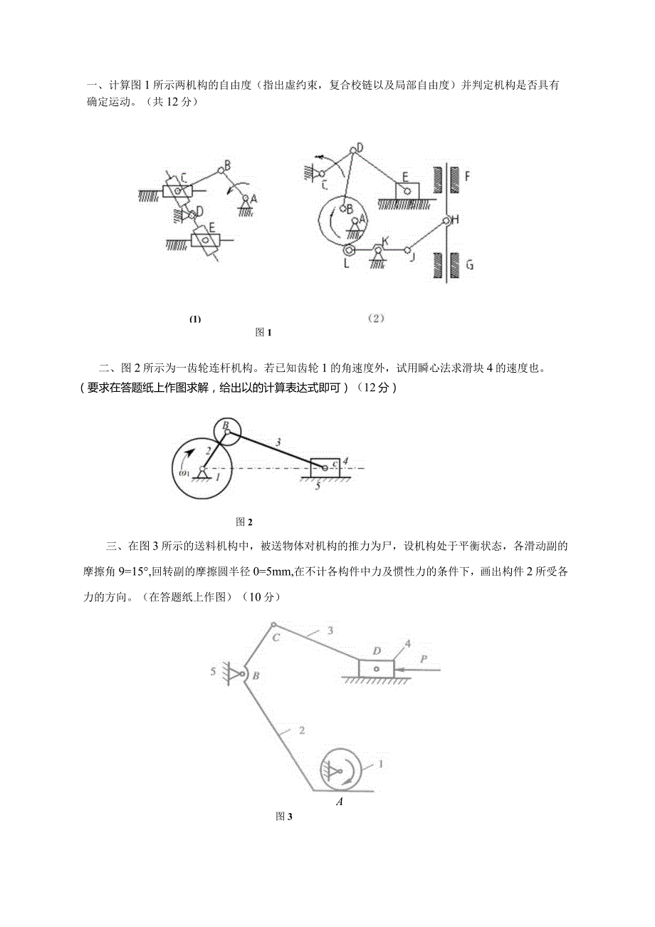 机械原理考试试题01-精品文档资料系列.docx_第1页