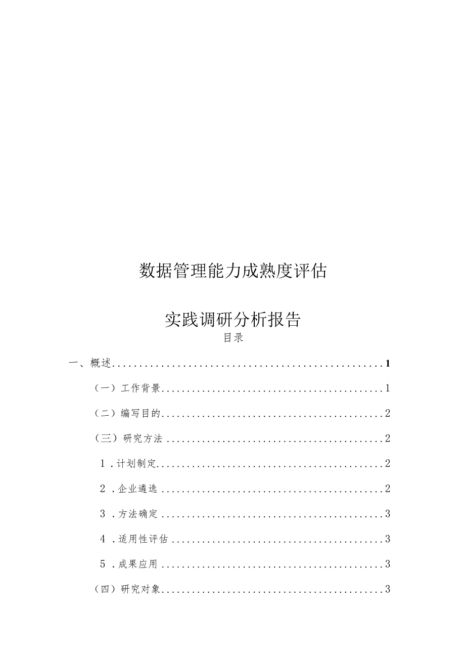 数据管理能力成熟度评估实践调研分析报告.docx_第1页