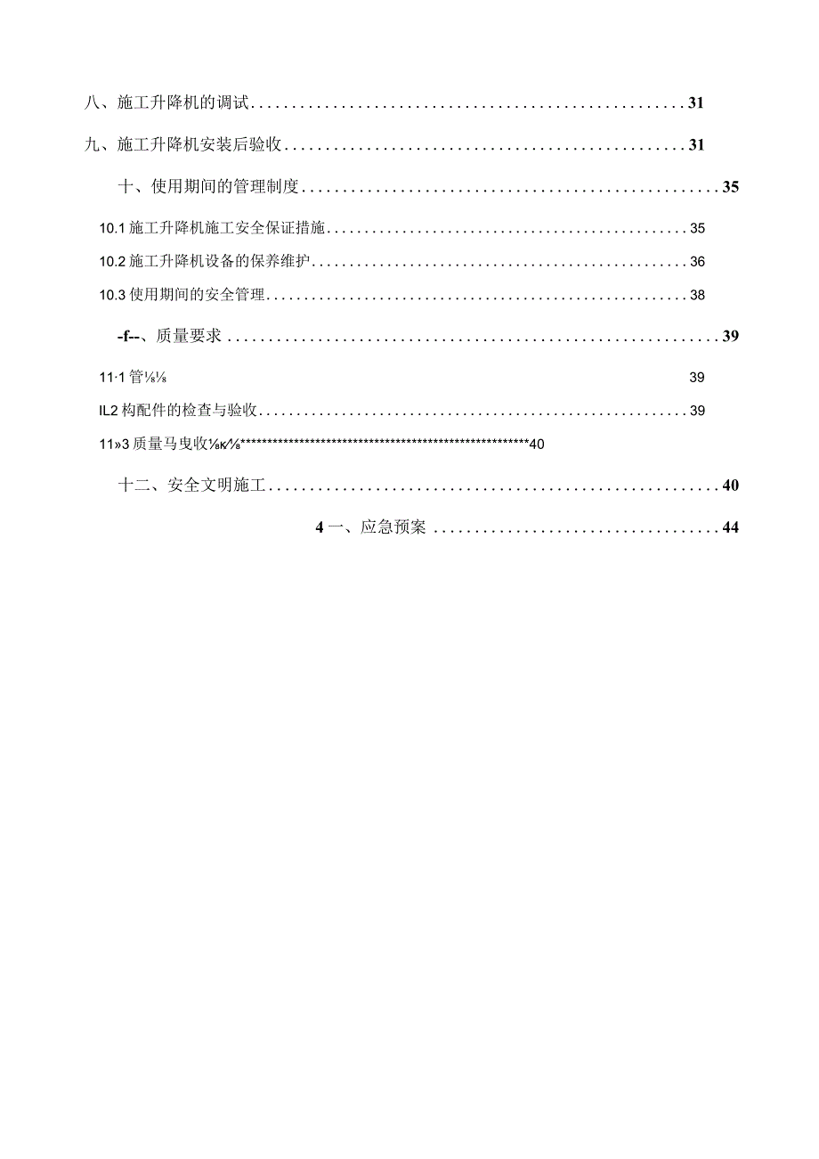 施工电梯升降机安装方案.docx_第3页