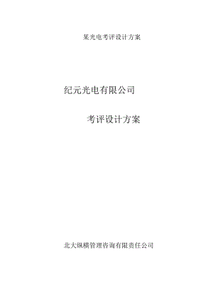 某光电考评设计方案.docx