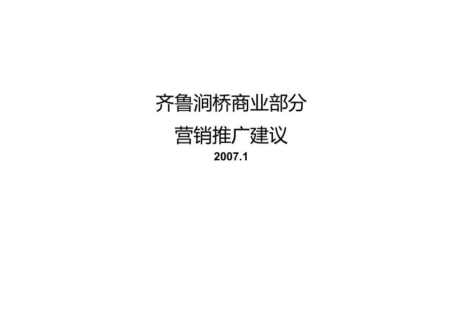 某项目营销推广建议书.docx_第2页