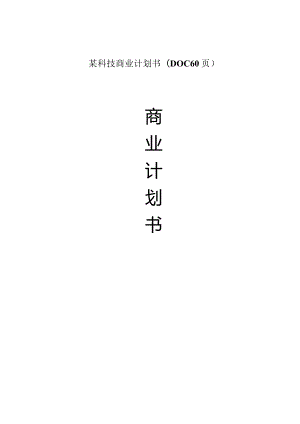 某科技商业计划书(DOC60页).docx