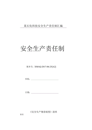 某石化科技安全生产责任制汇编.docx