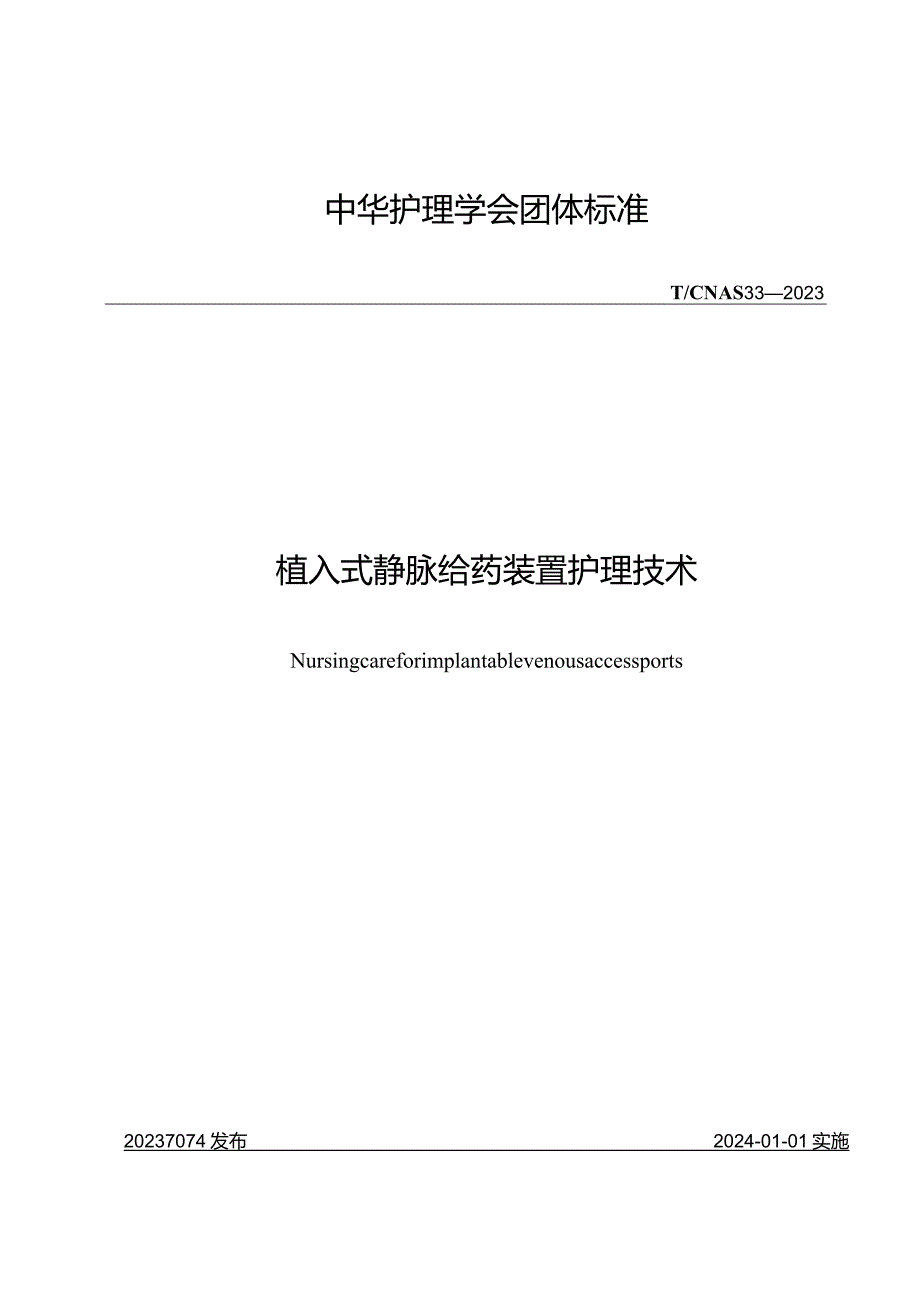 植入式静脉给药装置护理技术2023中华护理学会团体标准.docx_第1页