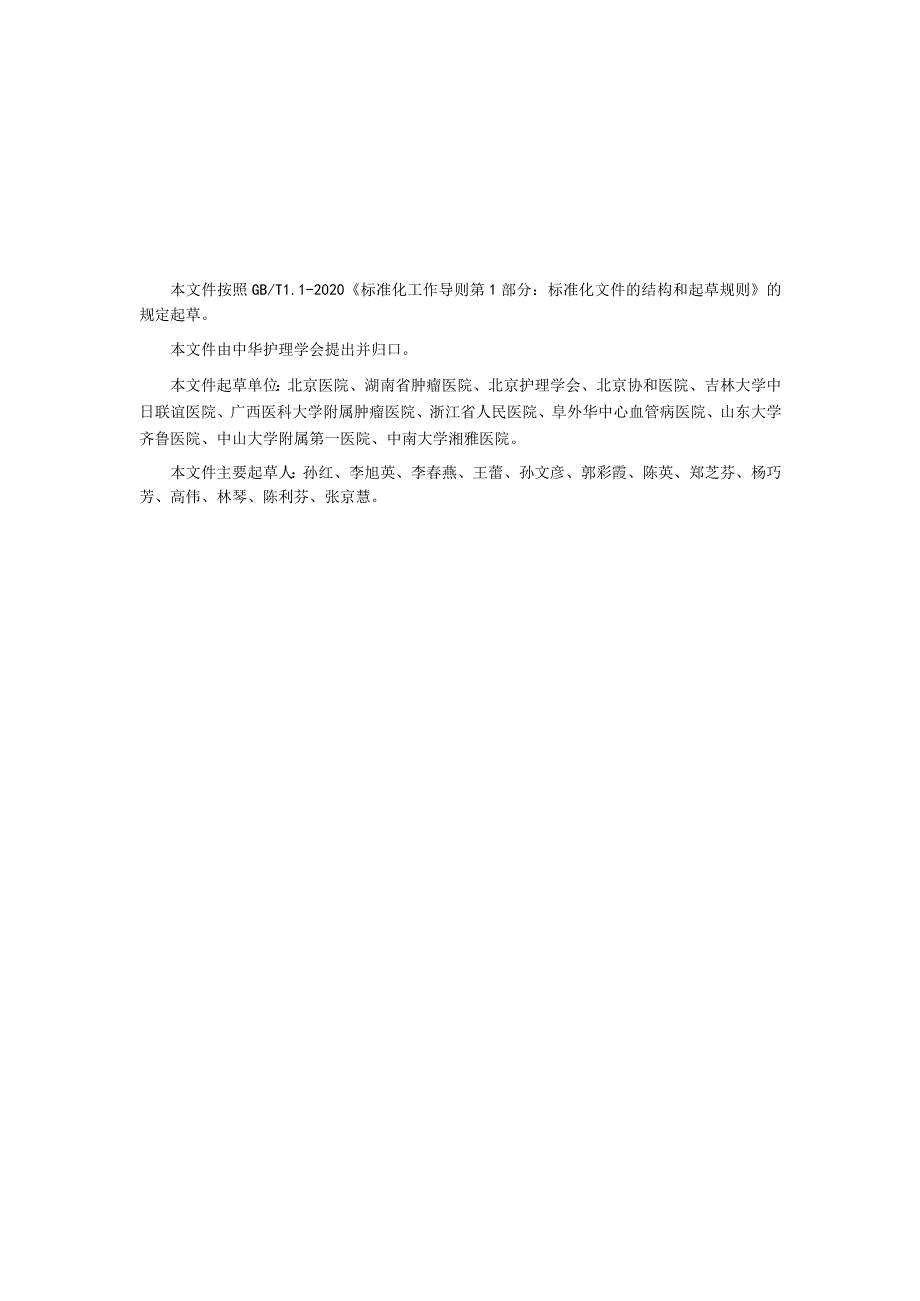 植入式静脉给药装置护理技术2023中华护理学会团体标准.docx_第3页