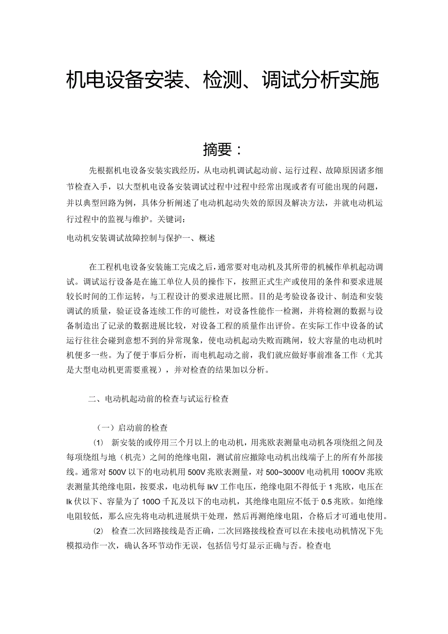 机电设置安装、检测、调试分析实施报告.docx_第1页