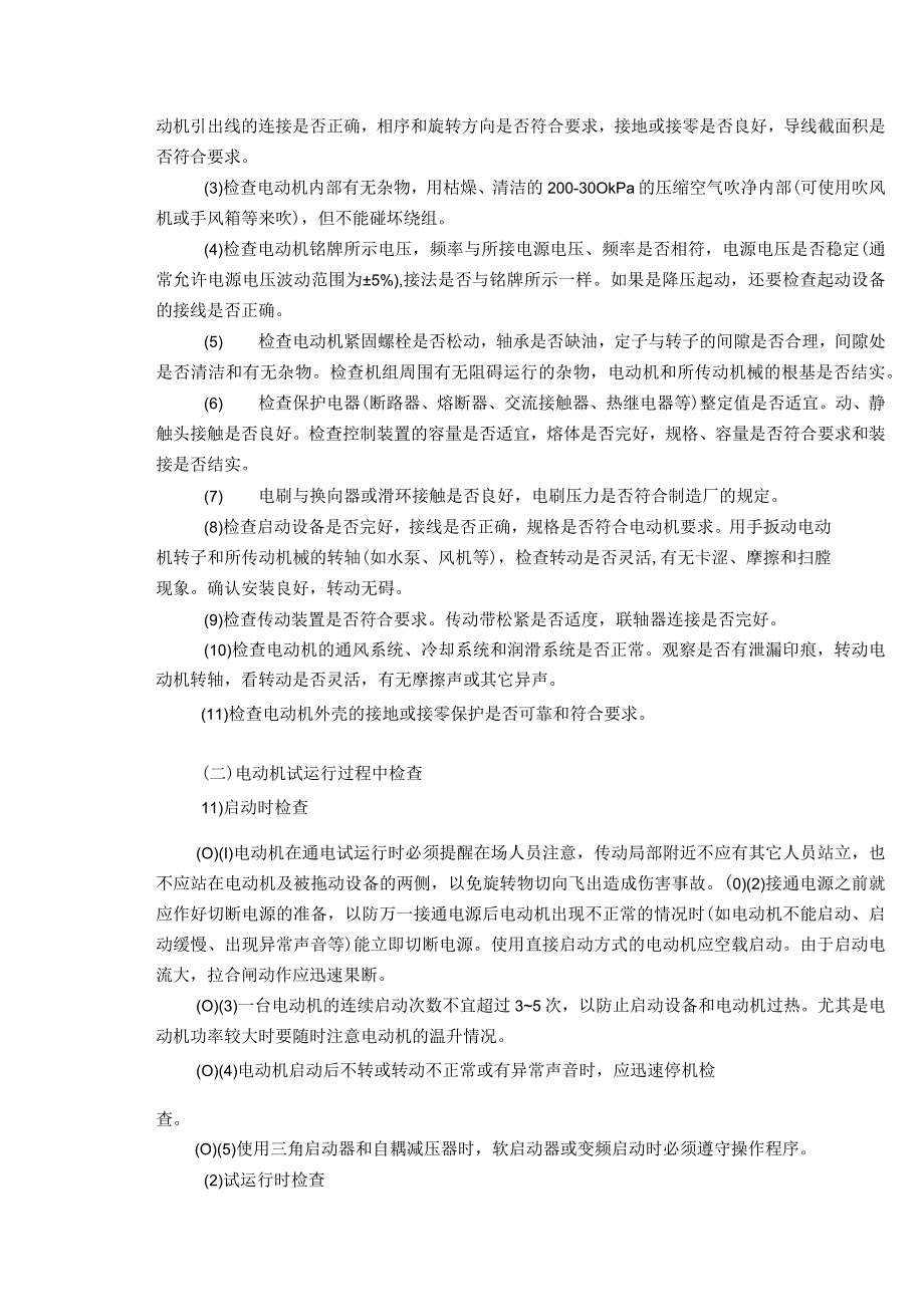 机电设置安装、检测、调试分析实施报告.docx_第2页