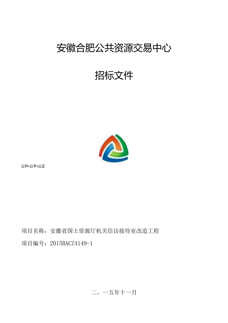 某公共资源交易中心招标文件(DOC97页).docx_第1页