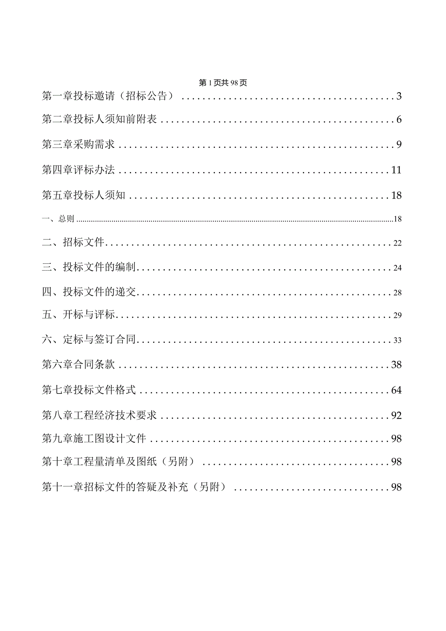 某公共资源交易中心招标文件(DOC97页).docx_第2页