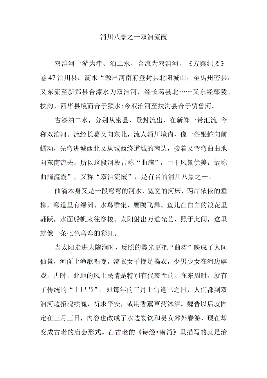 洧川八景之一双洎流霞.docx_第1页