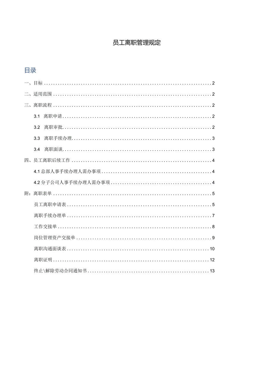 最全的员工离职管理规定及表单.docx_第1页