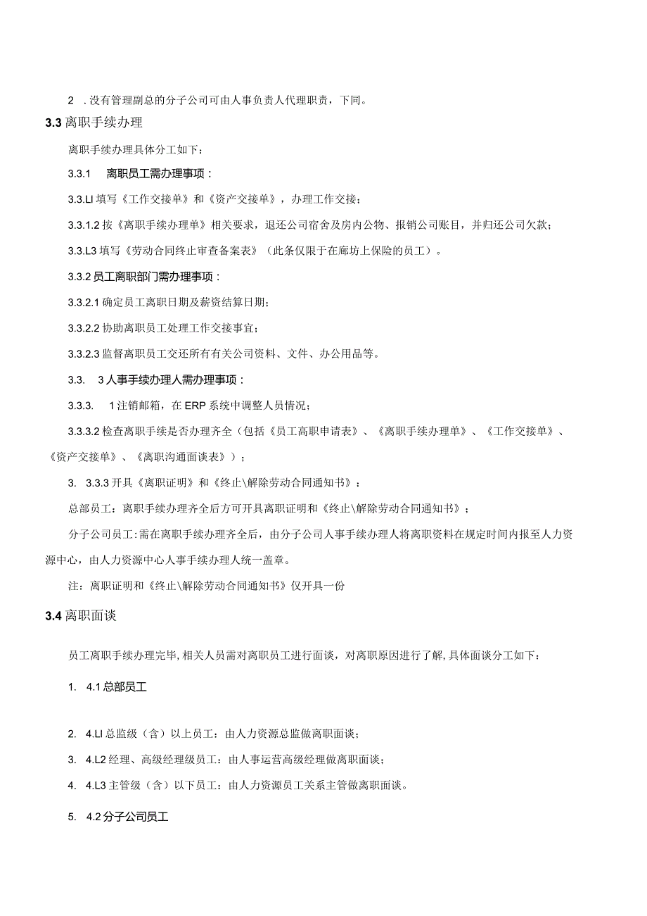 最全的员工离职管理规定及表单.docx_第3页