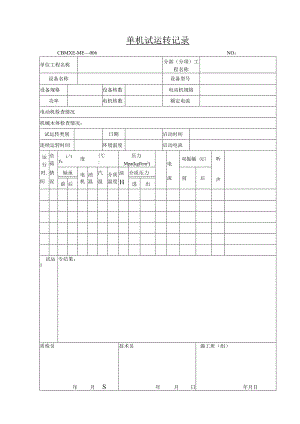 水泥厂单机试运转记录.docx