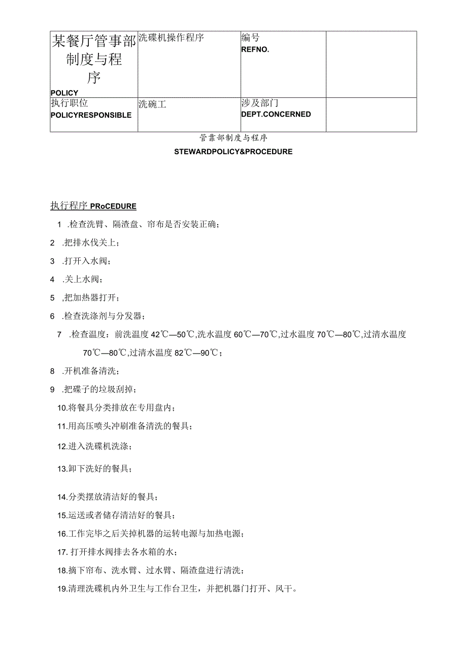 某餐厅管事部制度与程序.docx_第1页