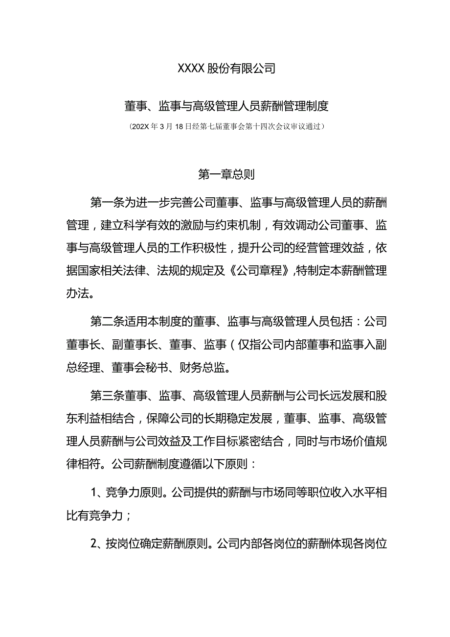 某股份有限公司董事、监事与高级管理人员薪酬管理制度.docx_第1页