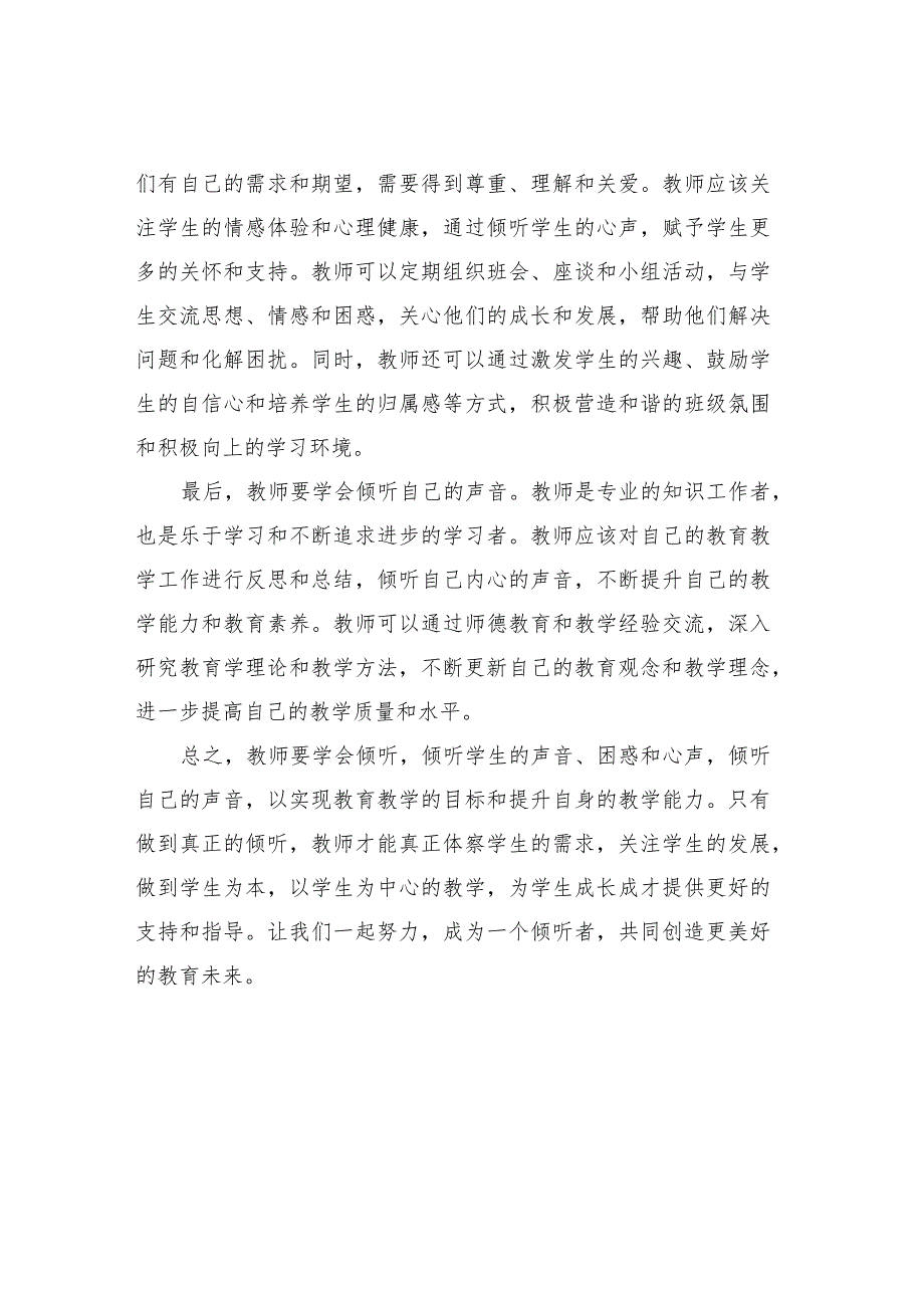 教学经验交流：教师要学会倾听.docx_第2页