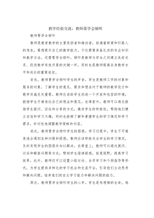 教学经验交流：教师要学会倾听.docx