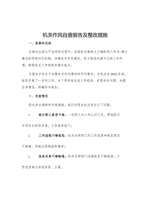 机关作风自查报告及整改措施.docx