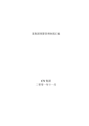 某集团预算管理制度汇编.docx