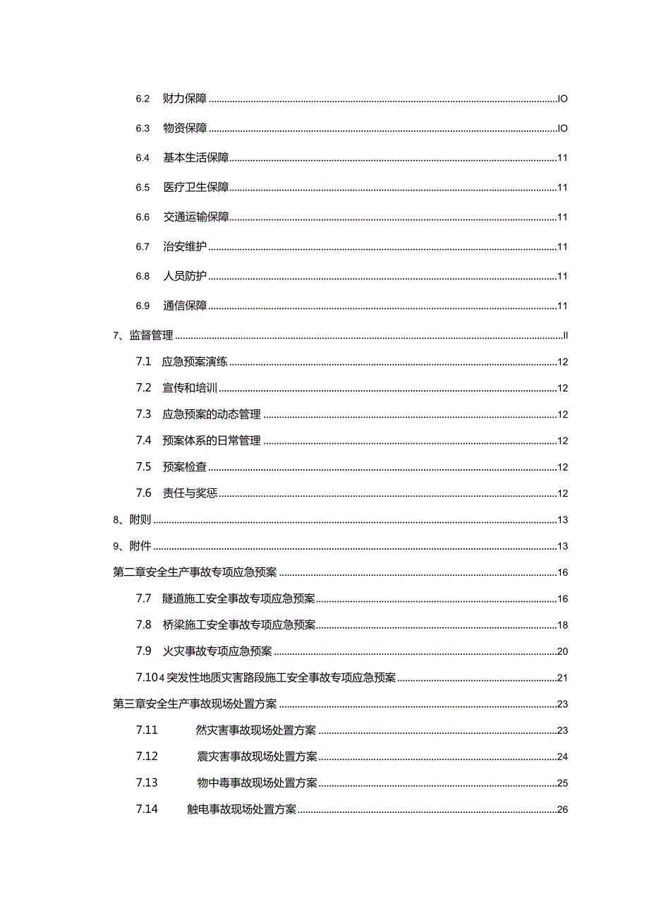 某公司安全生产事故总体应急预案.docx_第2页