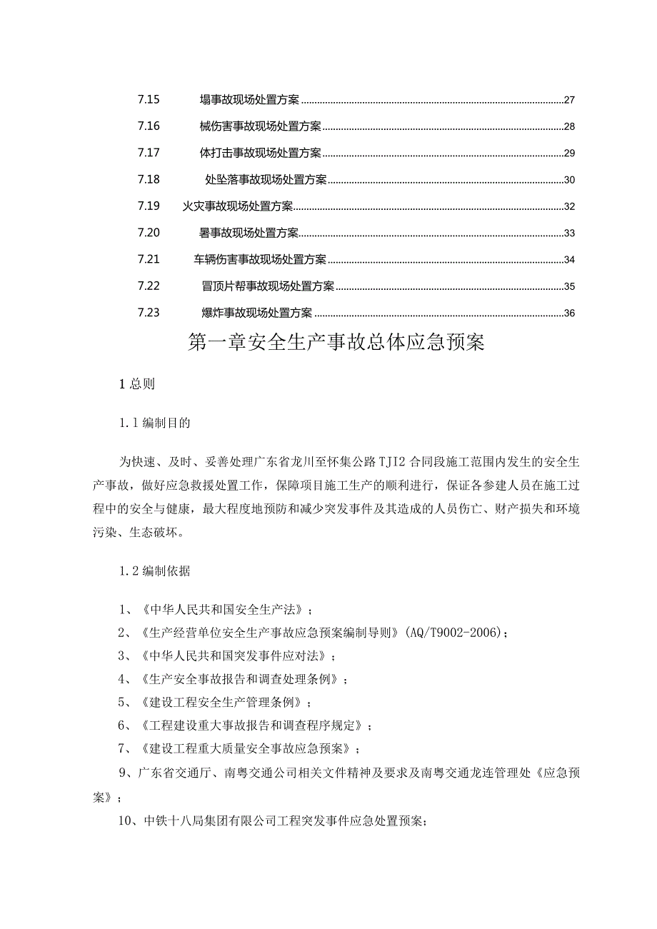 某公司安全生产事故总体应急预案.docx_第3页