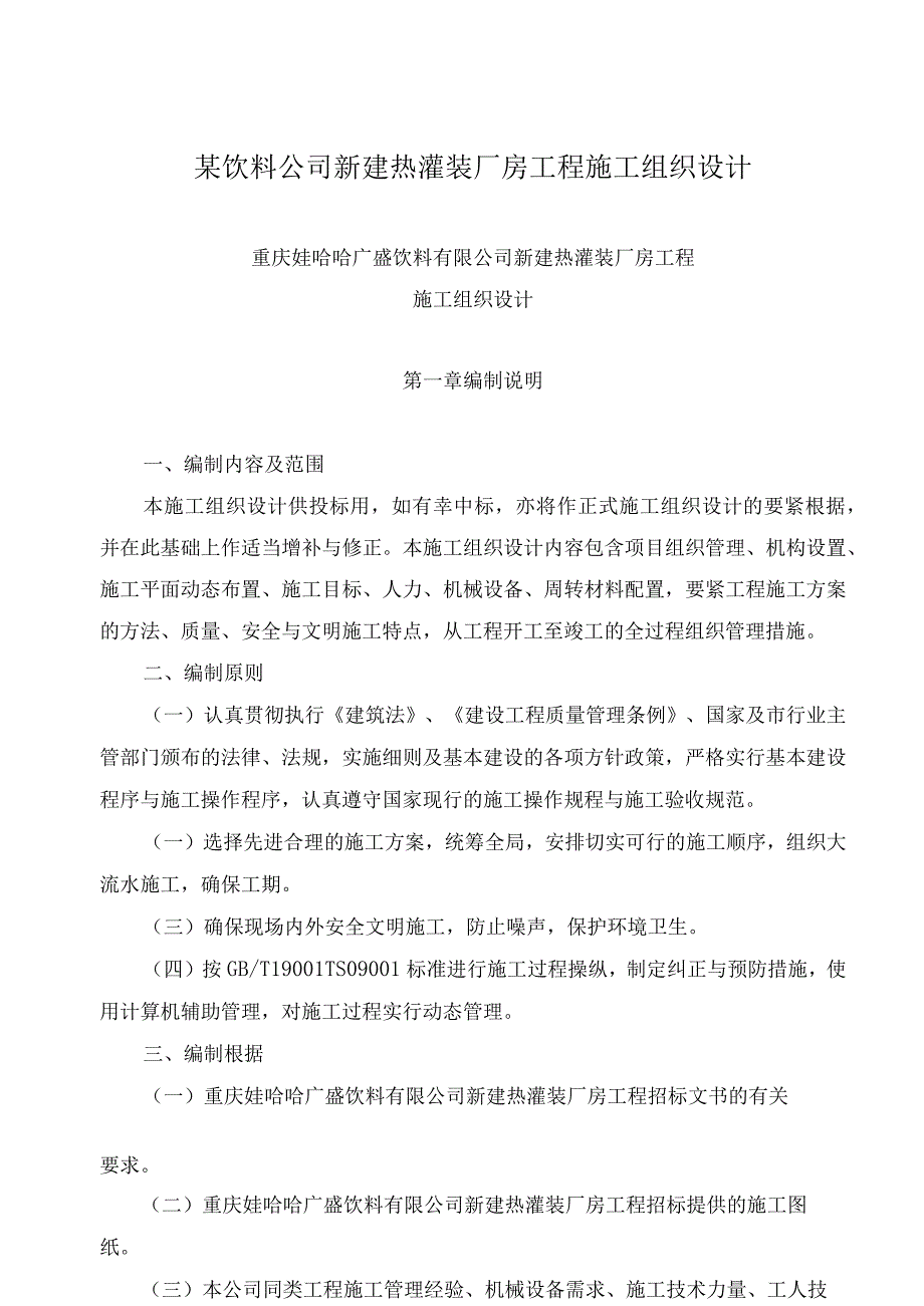 某饮料公司新建热灌装厂房工程施工组织设计.docx_第1页