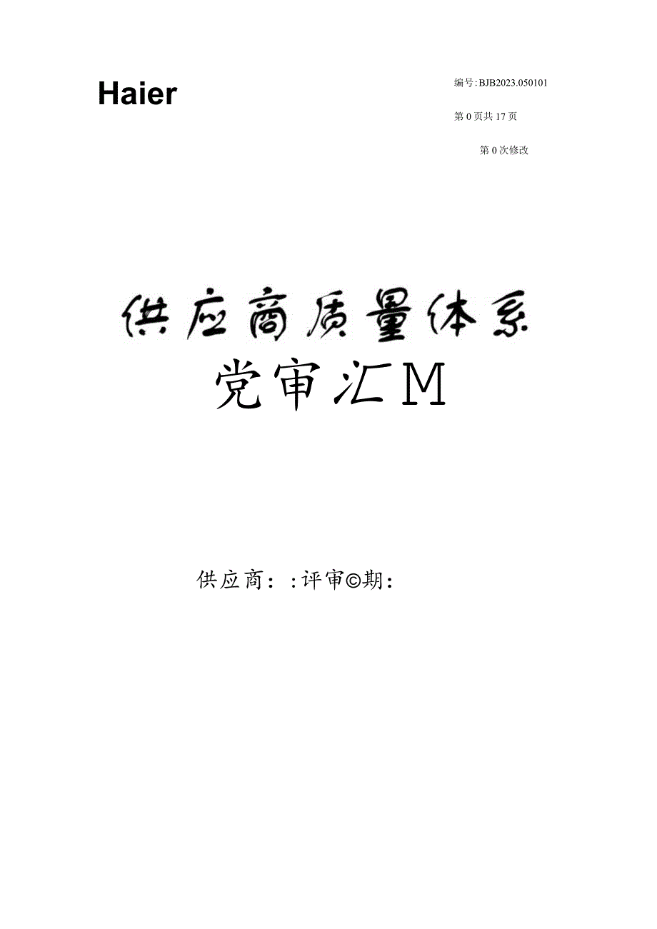 海尔集团供应商质量体系审查报告.docx_第1页