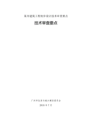 某市建筑工程初步设计技术审查要点.docx