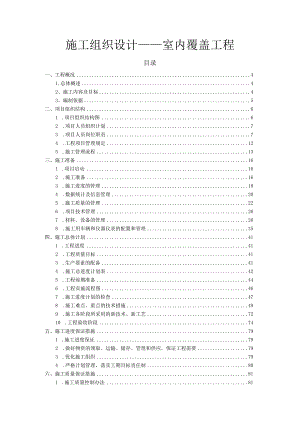 施工组织设计-室内覆盖工程.docx