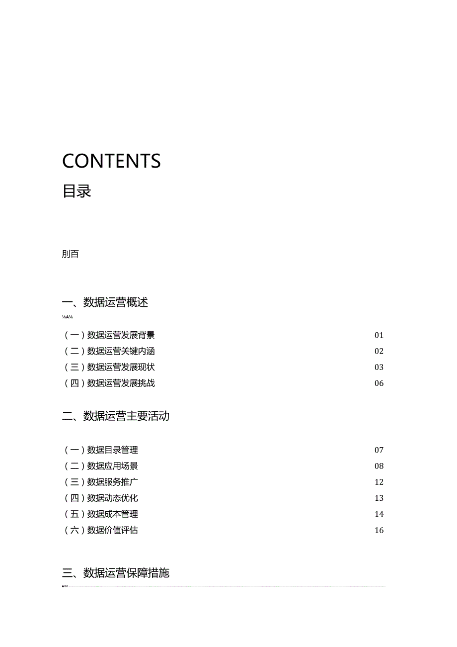 数据运营实践白皮书（2023年）.docx_第1页