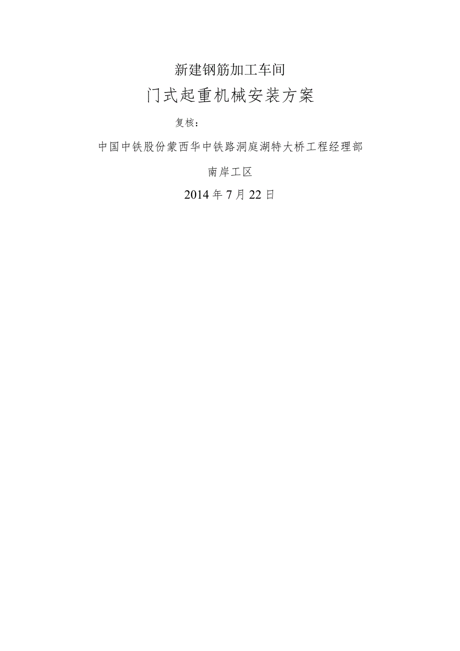 特大桥项目新建钢筋加工车间电动葫芦门式起重机安装施工设计方案.docx_第1页