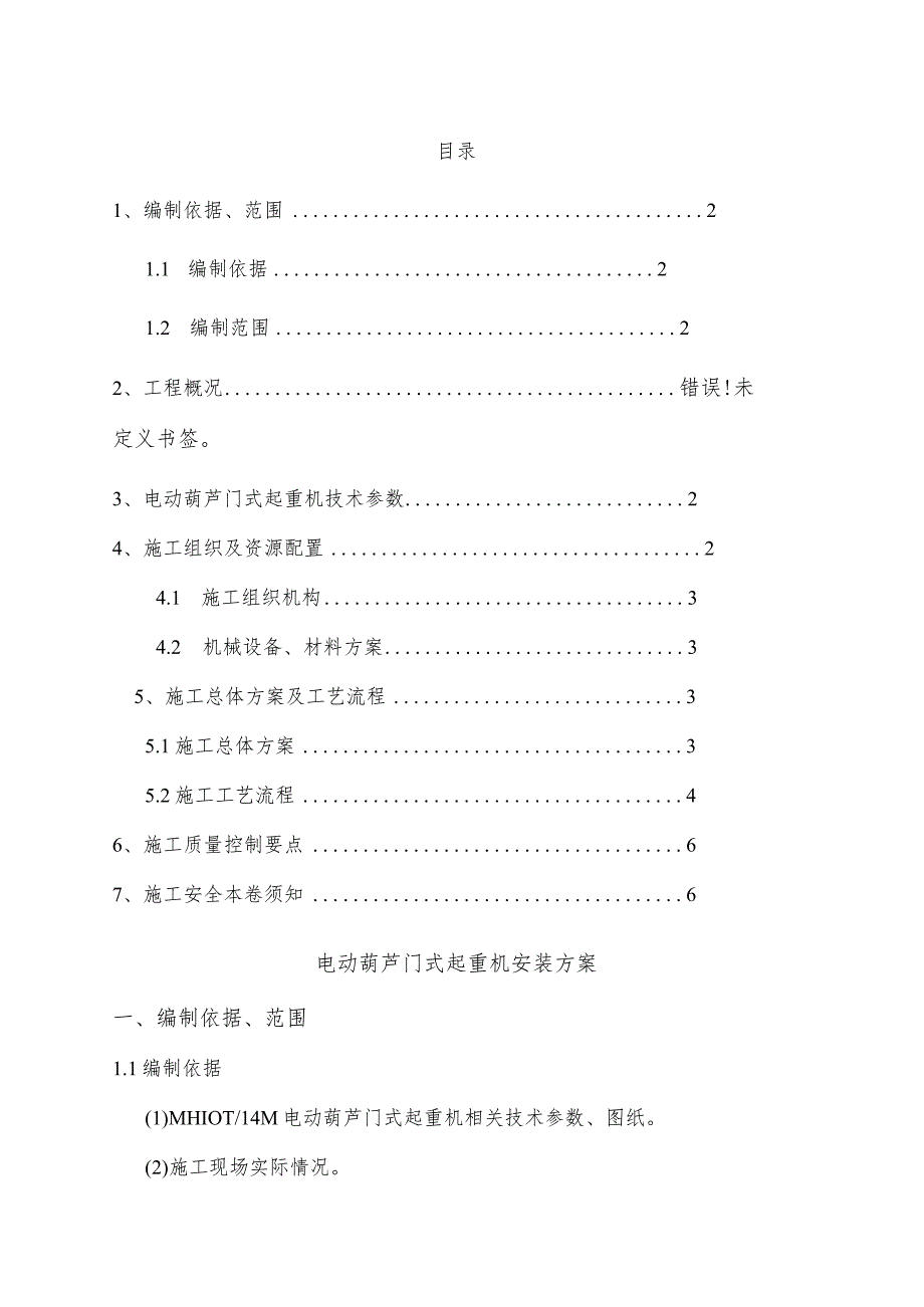 特大桥项目新建钢筋加工车间电动葫芦门式起重机安装施工设计方案.docx_第2页