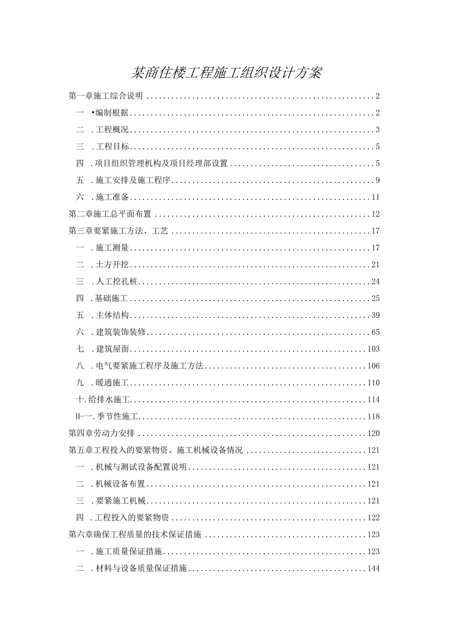 某商住楼工程施工组织设计方案.docx_第1页