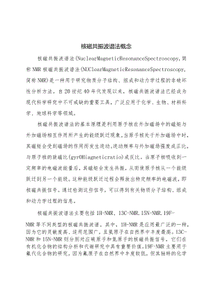 核磁共振波谱法概念.docx