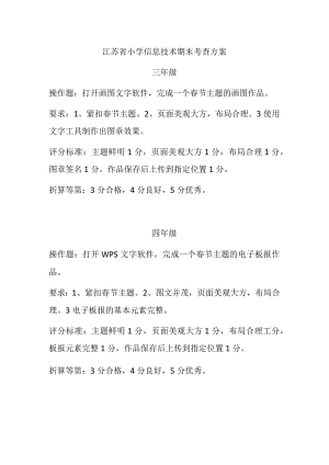 江苏省小学三四五年级信息技术期末考查方案.docx