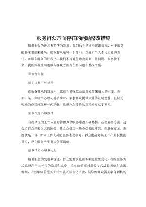 服务群众方面存在的问题整改措施.docx