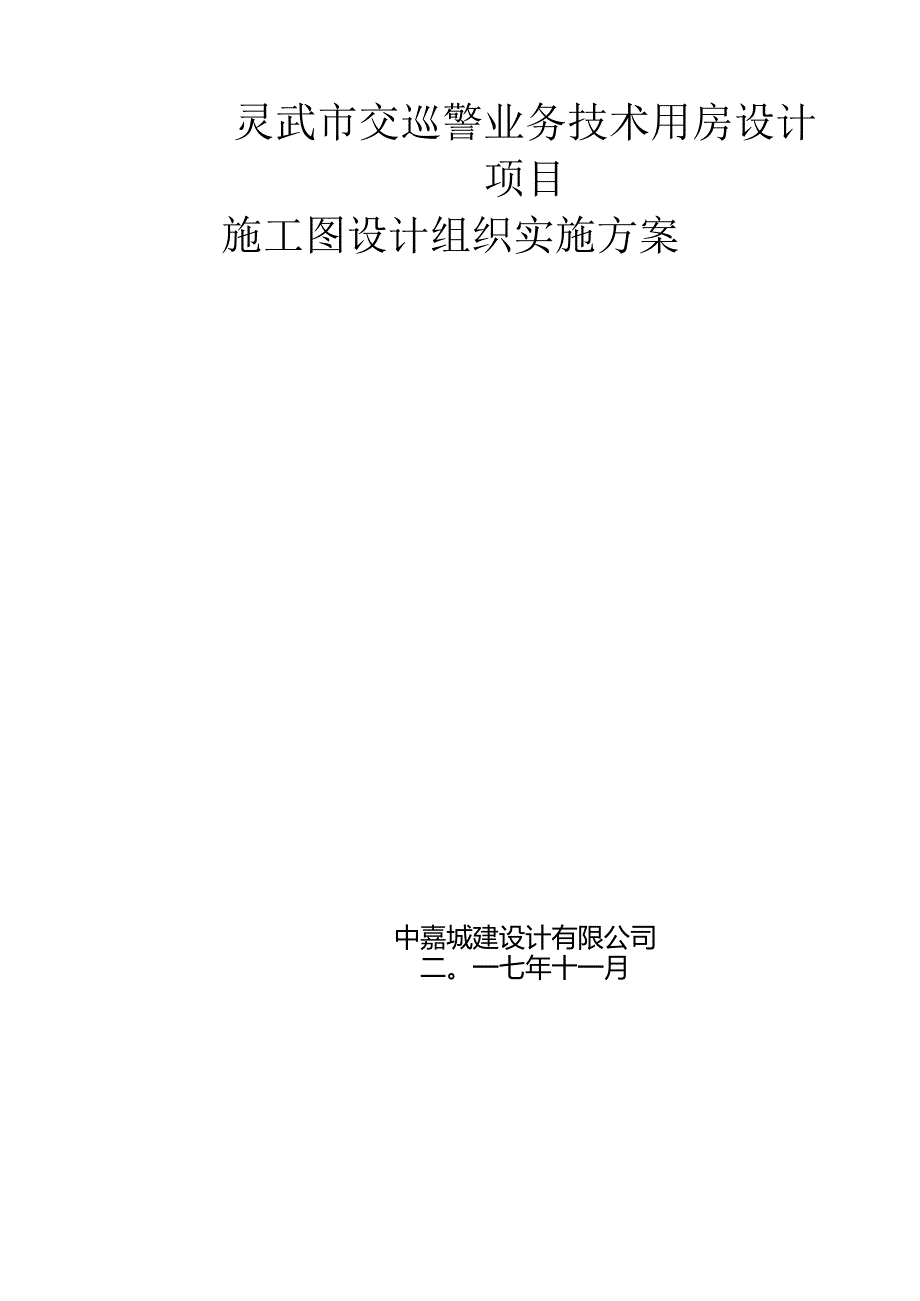 施工图设计组织实施与方案.docx_第2页