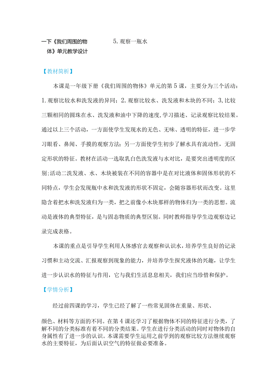 教科版一年级下册科学1-5《观察一瓶水》教学设计.docx_第1页