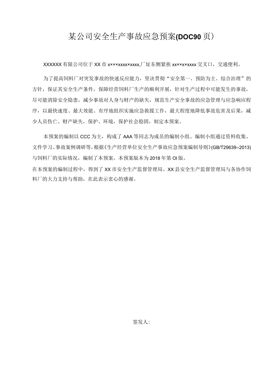 某公司安全生产事故应急预案(DOC90页).docx_第1页