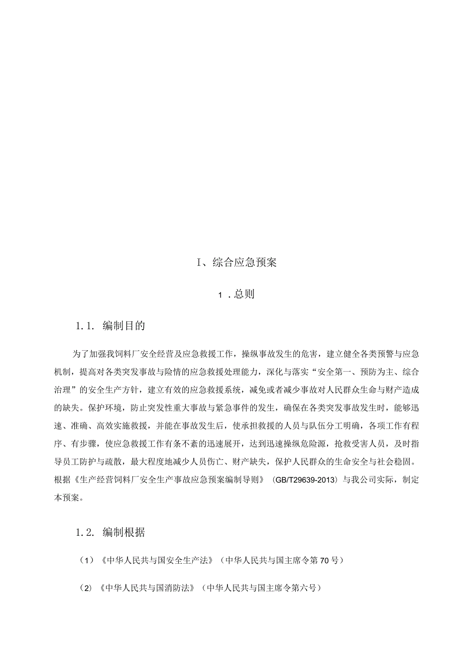 某公司安全生产事故应急预案(DOC90页).docx_第2页