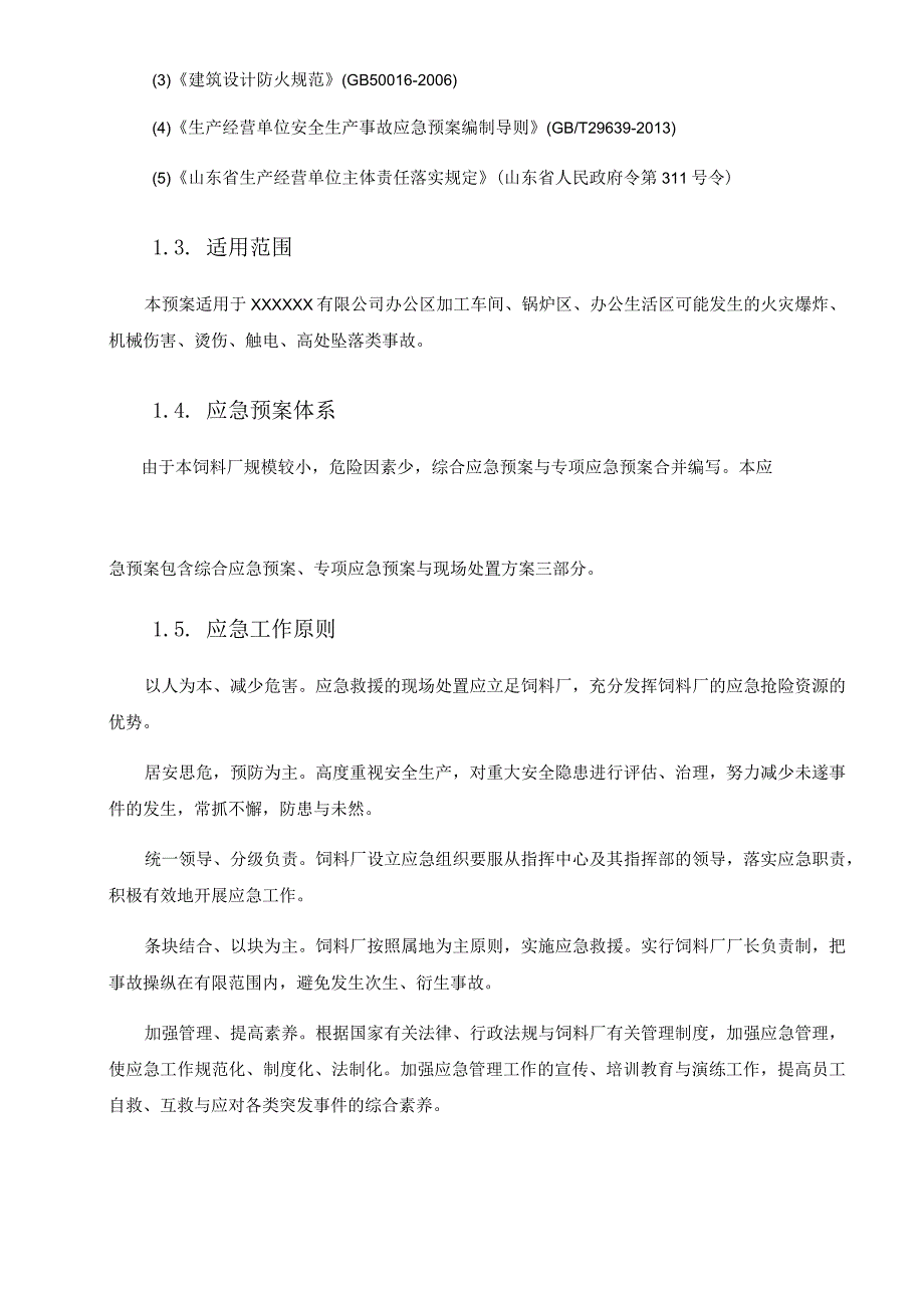 某公司安全生产事故应急预案(DOC90页).docx_第3页