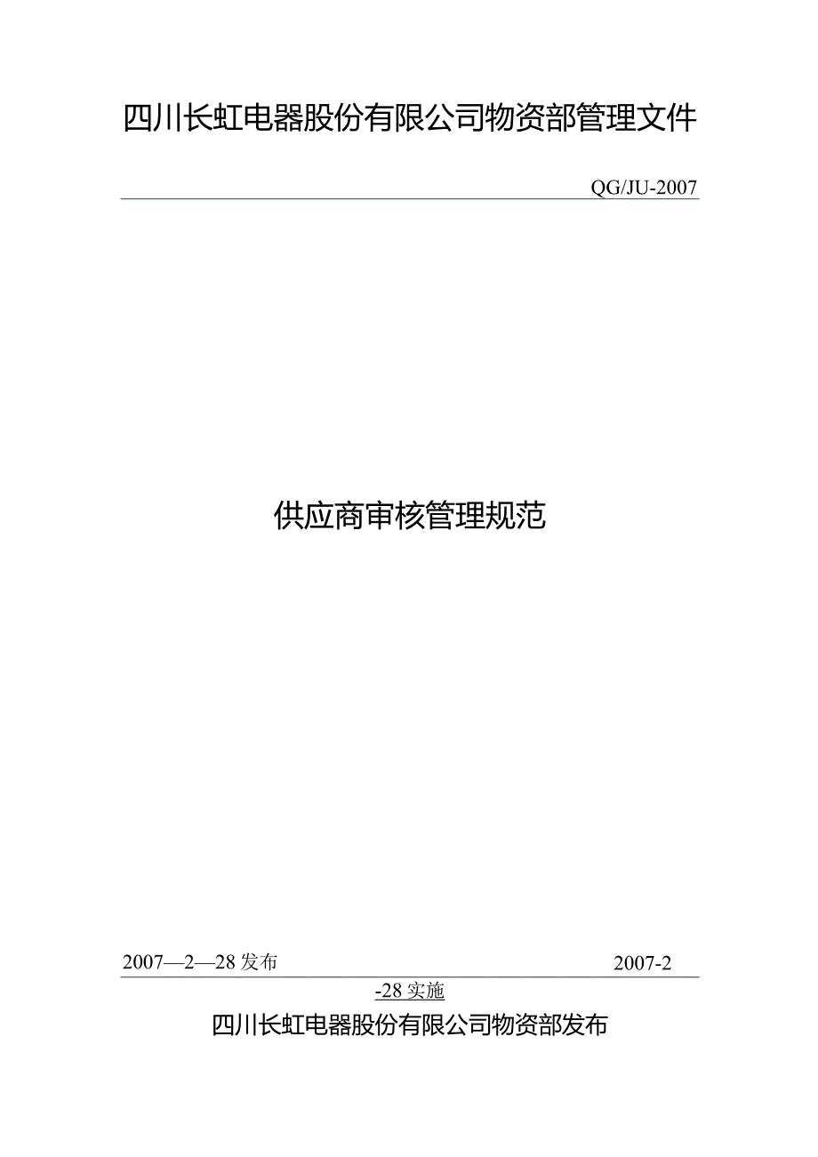 某公司供应商管理规范.docx_第1页