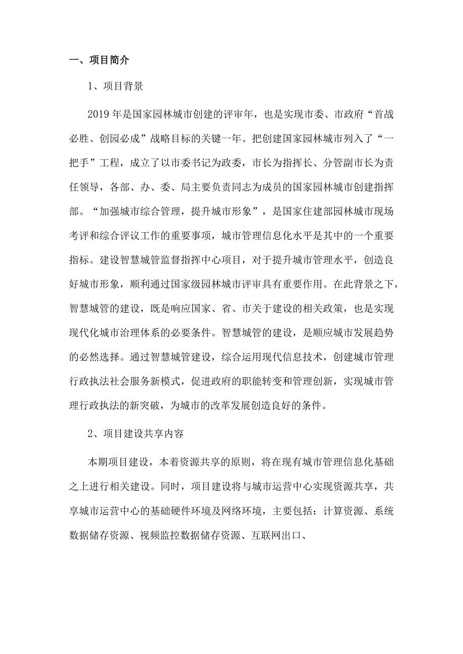 智慧城管监督指挥中心项目建设方案.docx_第3页