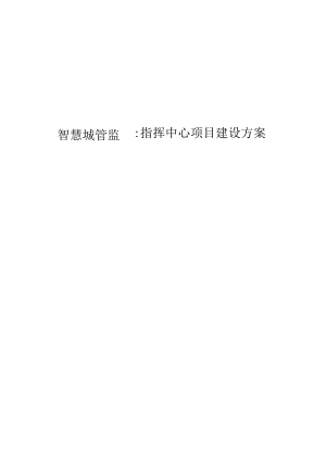 智慧城管监督指挥中心项目建设方案.docx