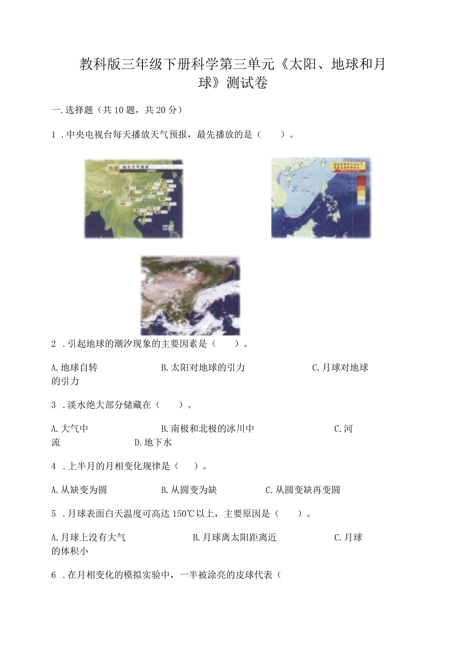 教科版三年级下册科学第三单元《太阳、地球和月球》测试卷附答案（能力提升）.docx_第1页