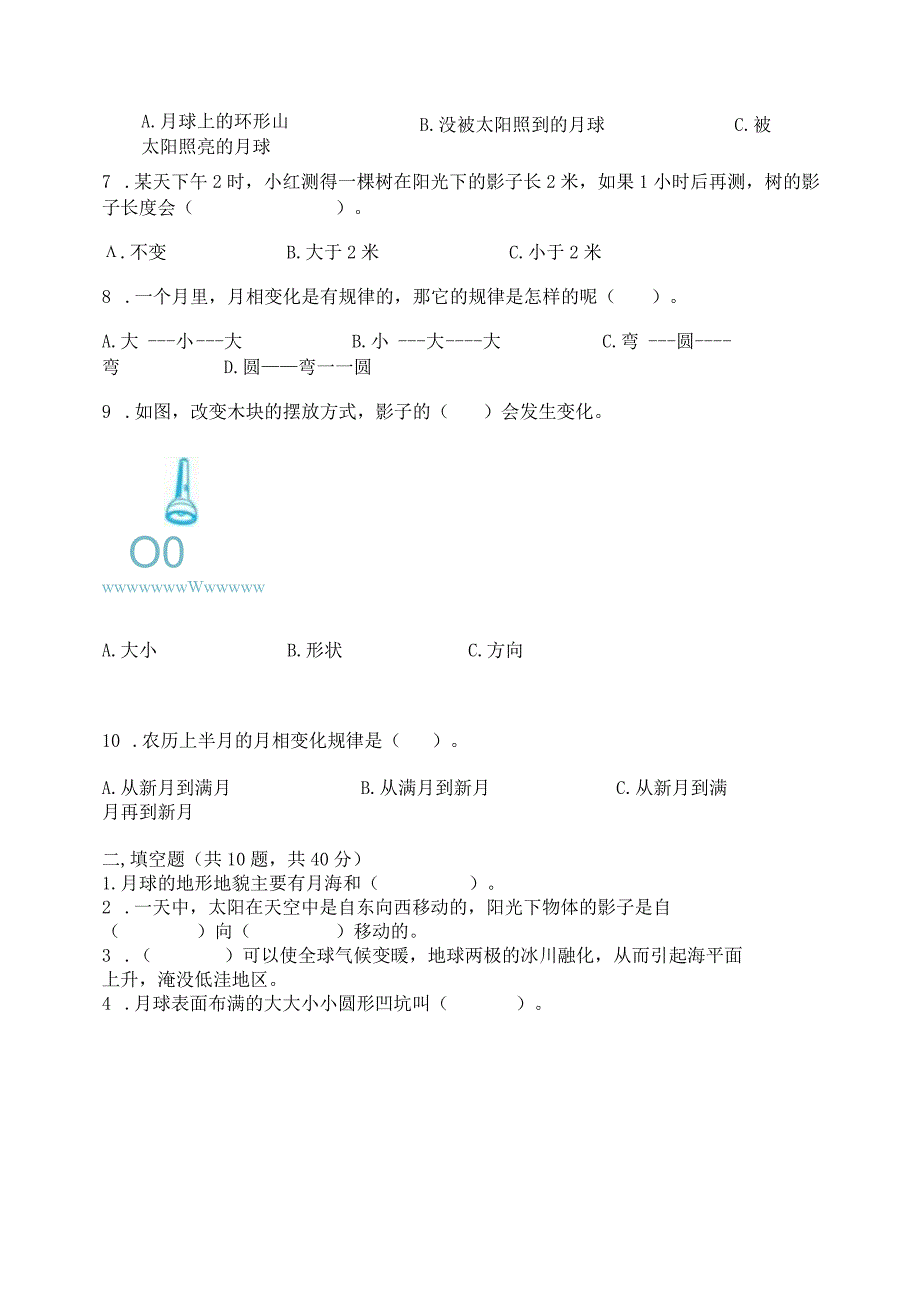 教科版三年级下册科学第三单元《太阳、地球和月球》测试卷附答案（能力提升）.docx_第2页